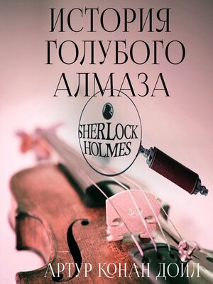 cover image of История голубого алмаза